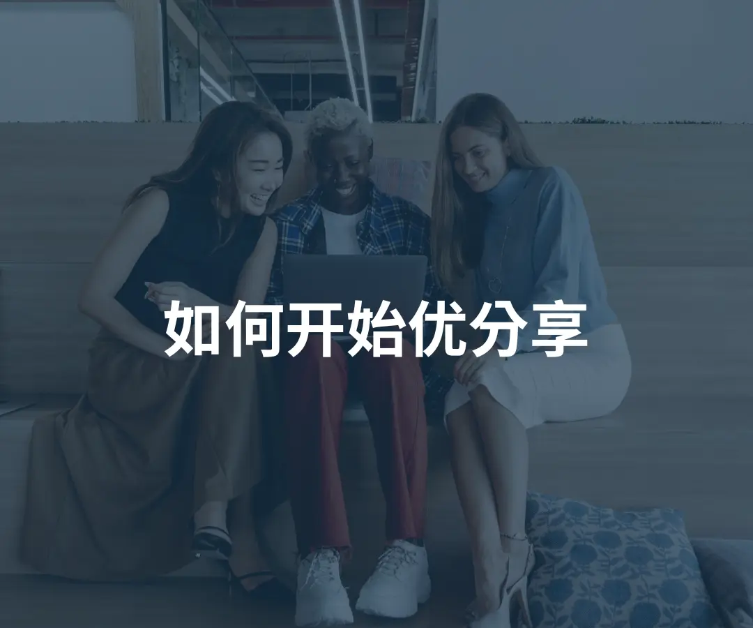 如何开始优分享计划?