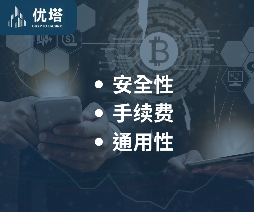 如何选择适合你的交易所?