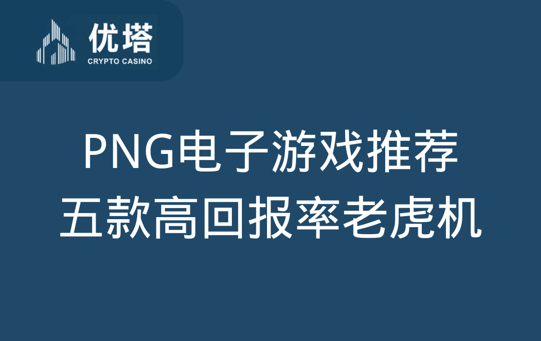 PNG电子游戏推荐：五款高回报率老虎机让你轻松中奖