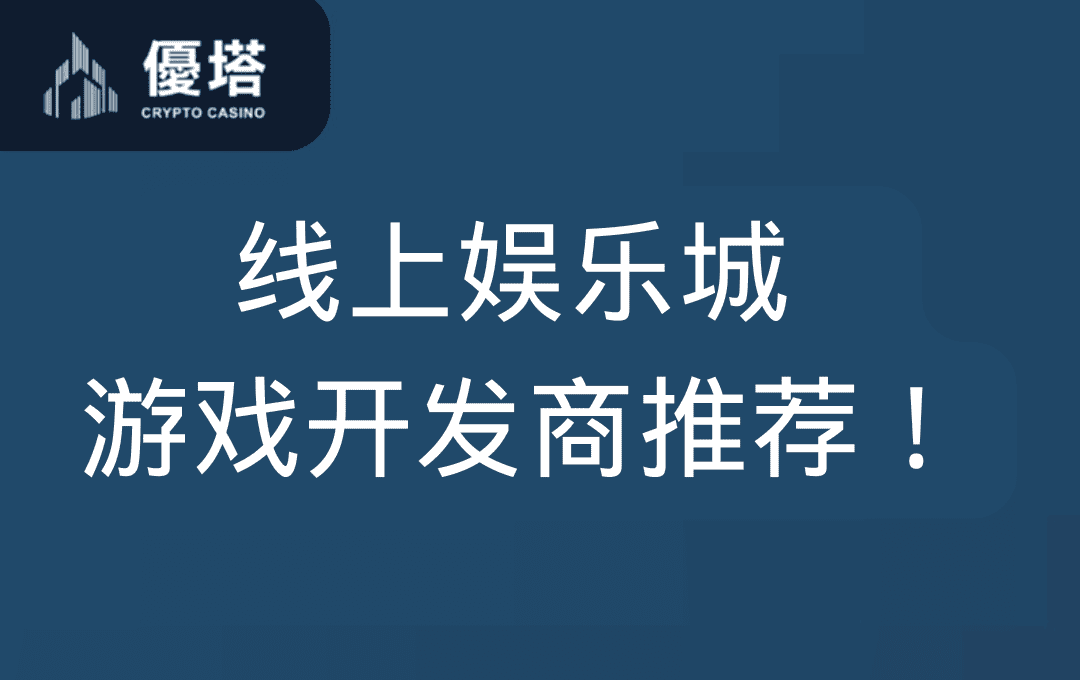 线上娱乐城 游戏开发商推荐！2024年你绝对不能错过的热门首選