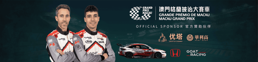 优塔娱乐城携手GOAT Racing Honda Team 共襄2024澳门格兰披治盛举