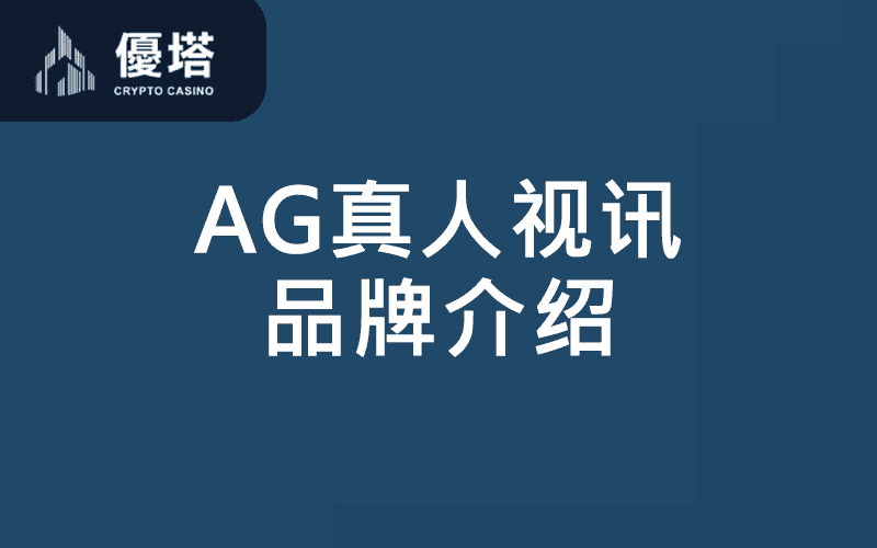 AG真人视讯