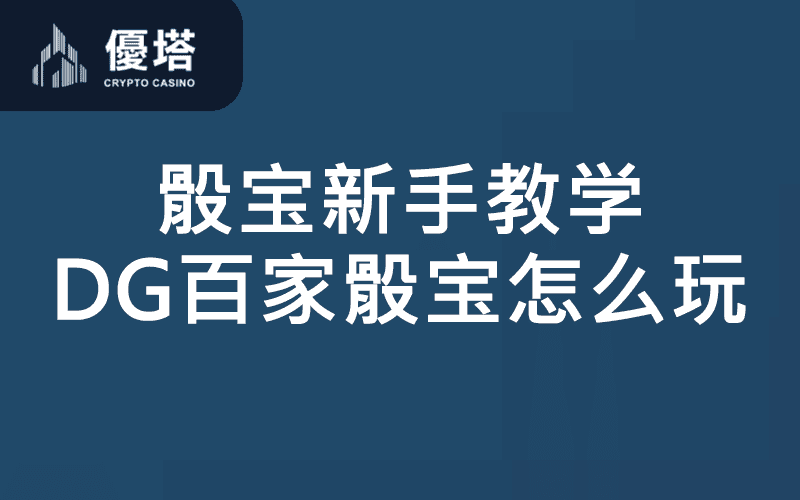 骰宝新手教学