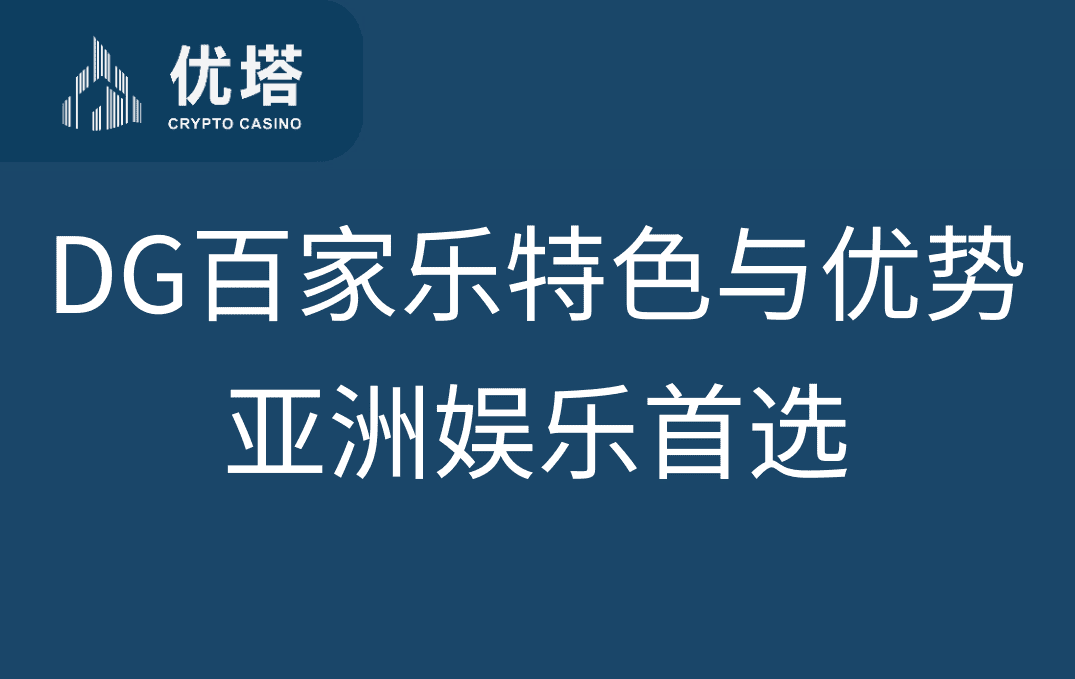 DG百家乐
