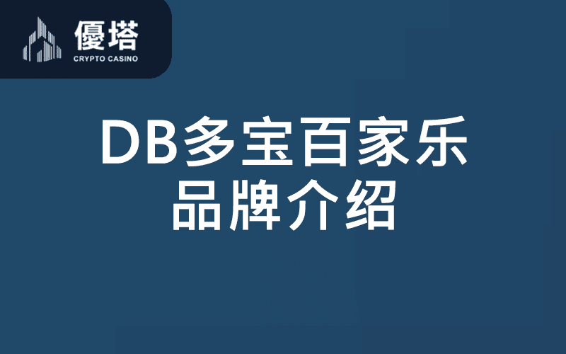 DB百家乐