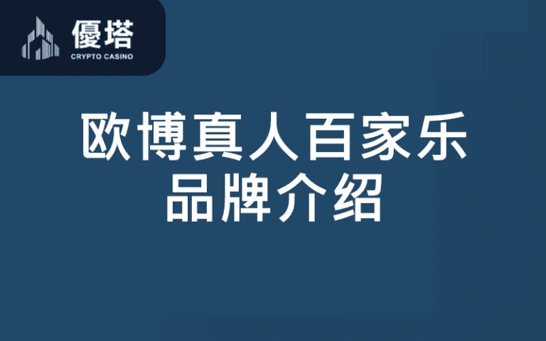 欧博真人