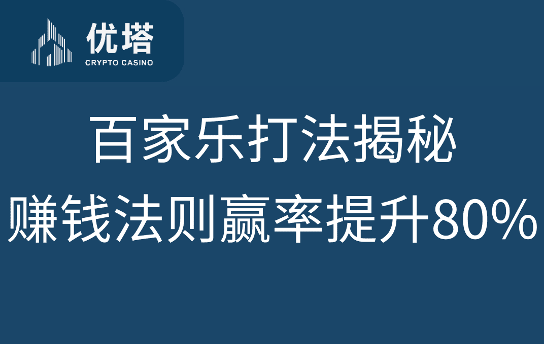 百家乐打法揭秘