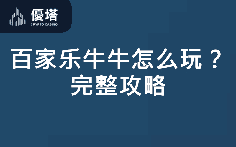 百家乐牛牛