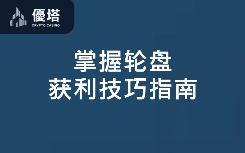 轮盘技巧