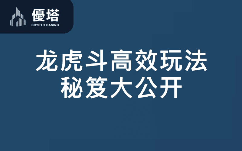 龙虎斗秘笈
