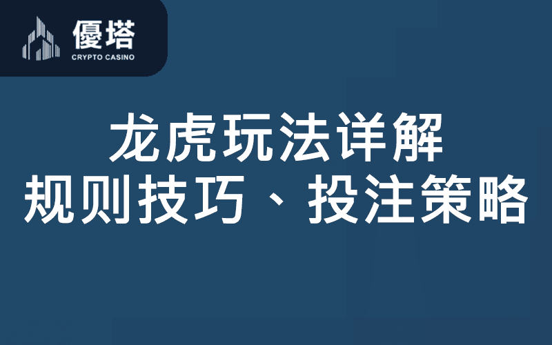 龙虎玩法详解