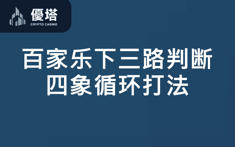 百家乐下三路