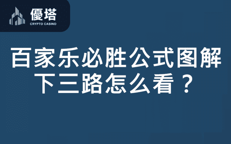 百家乐下三路
