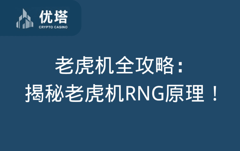老虎机全攻略：揭秘老虎机RNG原理：公平游戏的背后秘密！