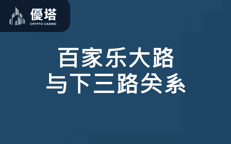 百家乐大路下三路