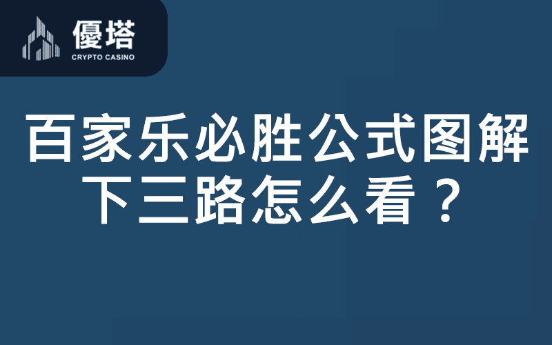 百家乐下三路