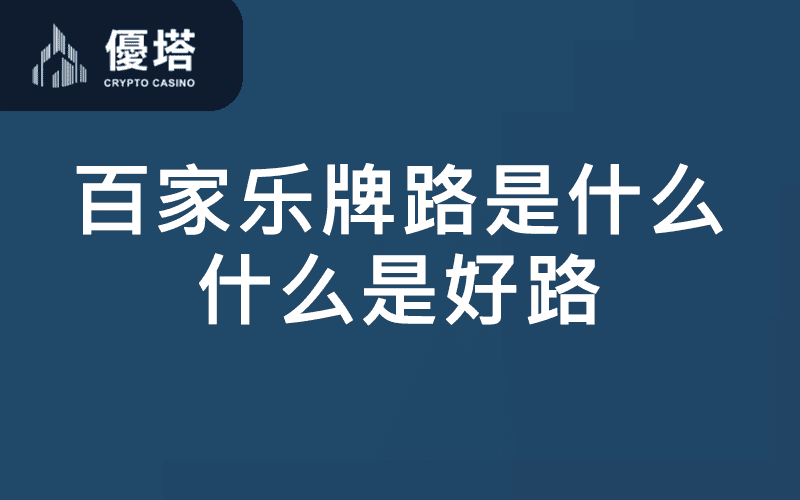 百家乐牌路