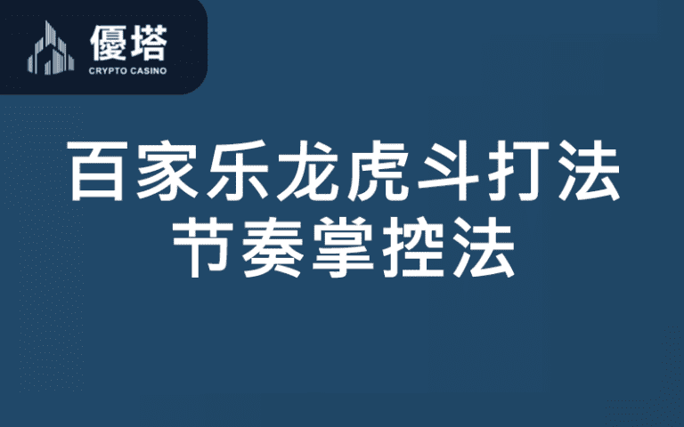 百家乐龙虎斗打法