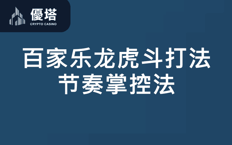 百家乐龙虎斗打法