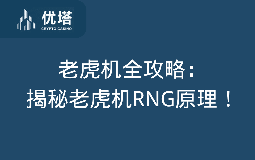 老虎机全攻略：揭秘老虎机RNG原理：公平游戏的背后秘密！