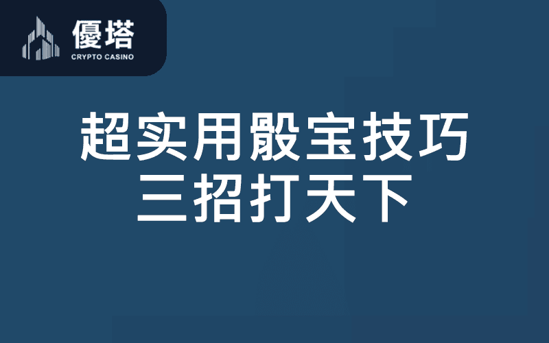 骰宝技巧