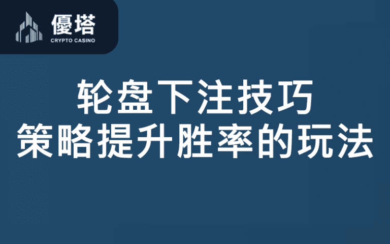 轮盘下注技巧：掌握策略，提升胜率的科学玩法！