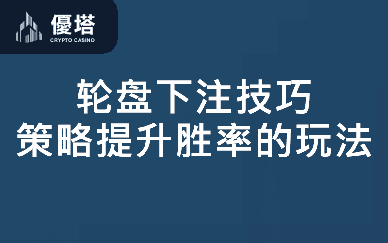 轮盘下注技巧：掌握策略，提升胜率的科学玩法！