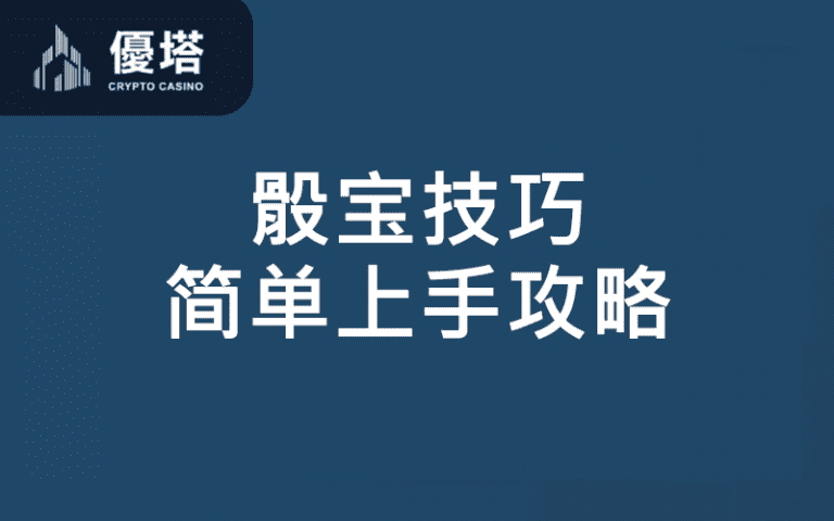 骰宝
