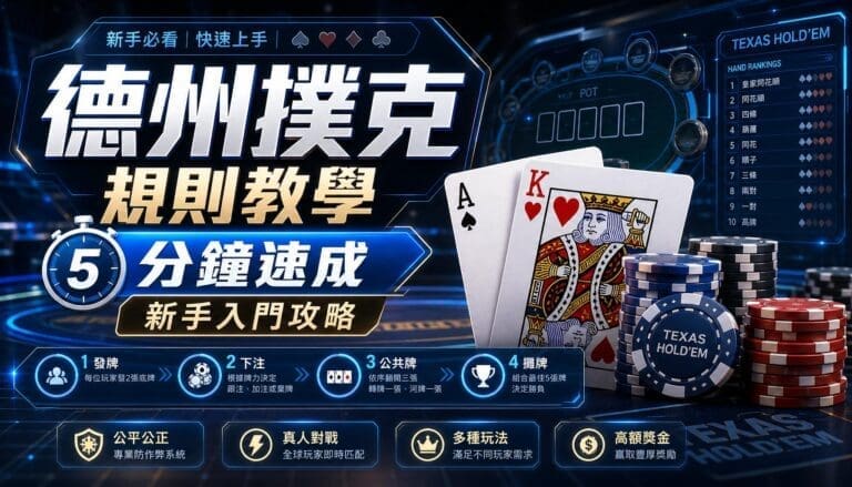 德州撲克規則教學 5分鐘速成 新手入門攻略