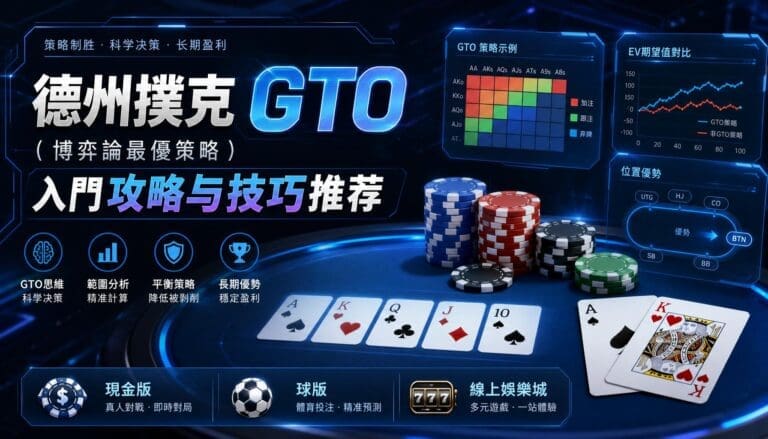 德州撲克 GTO（博弈論最優策略）入門攻略与技巧推荐