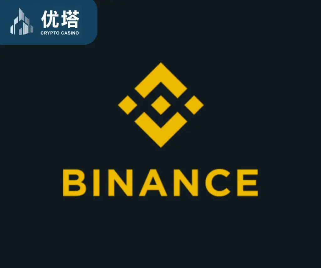 5个知名的加密货币交易所币安（Binance）