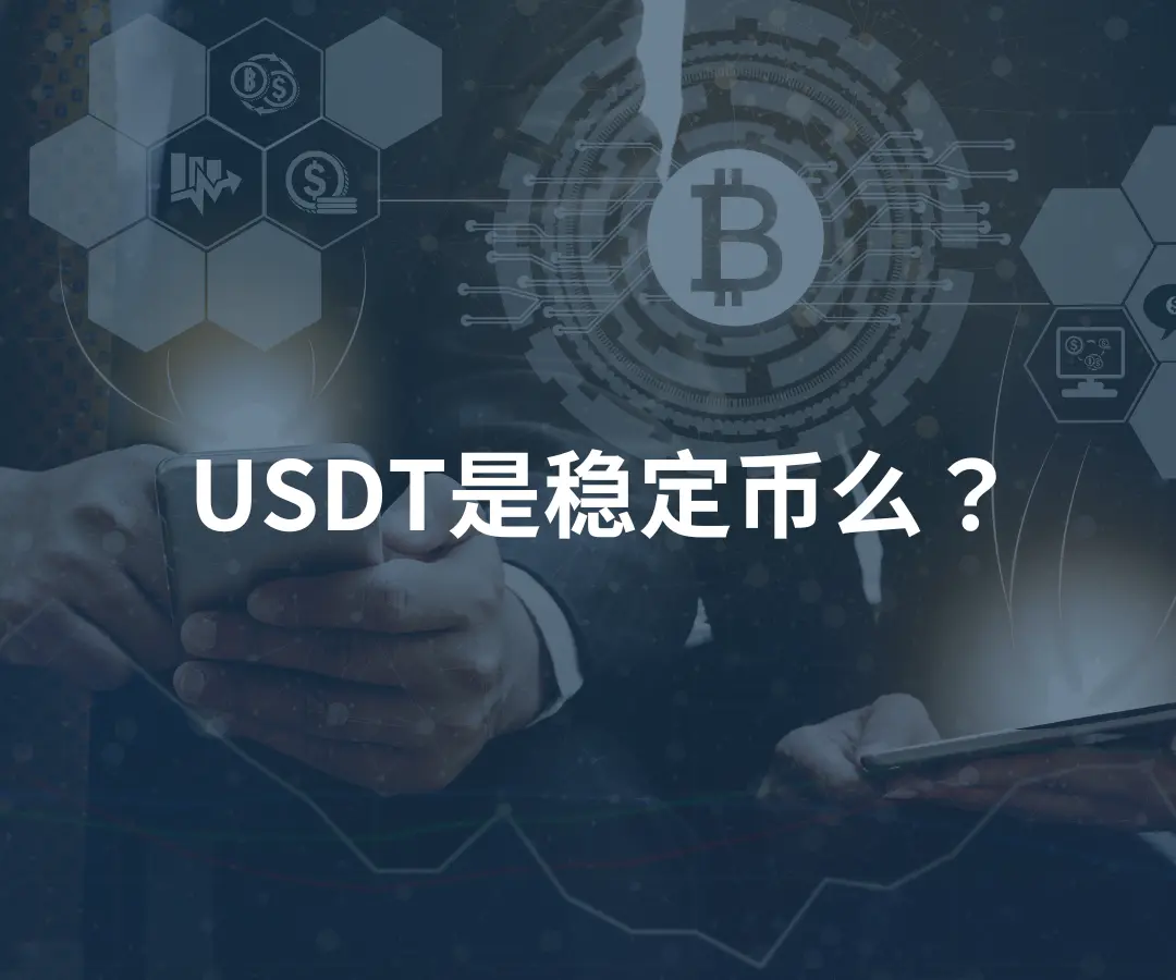 USDT是什么？