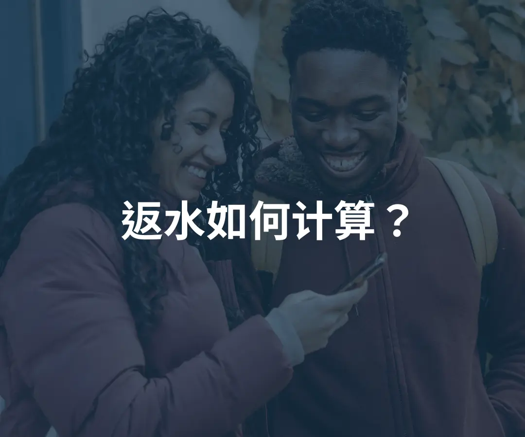 优分享返水如何计算？