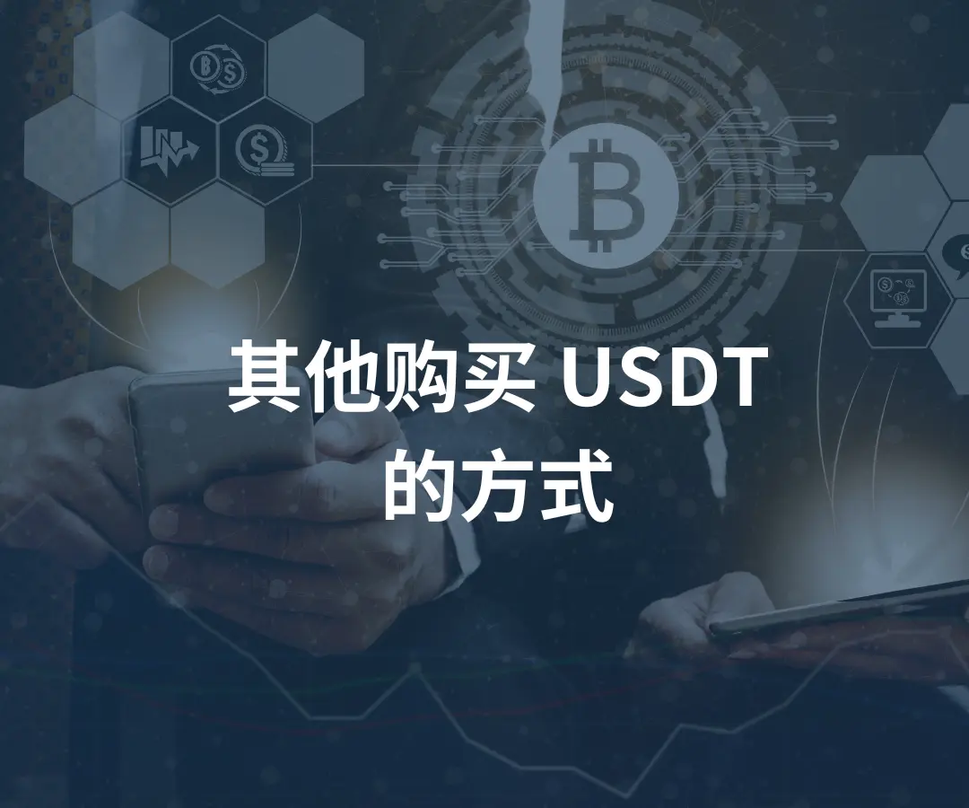 其他购买 USDT 的方式