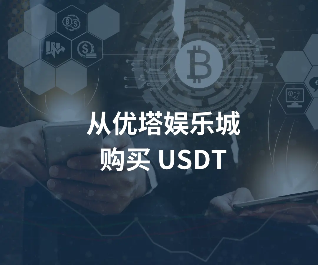 如何从 优塔娱乐城(U.Town) 购买 USDT？