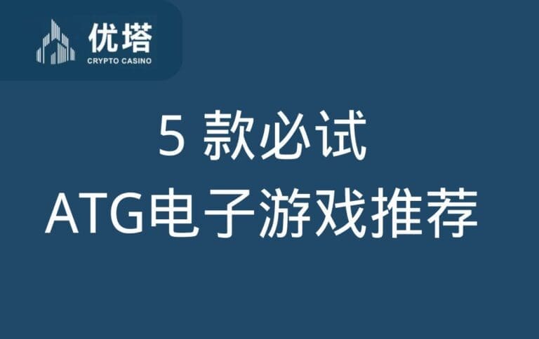 ATG电子游戏推荐 ：5 款必试ATG电子打造的经典之作