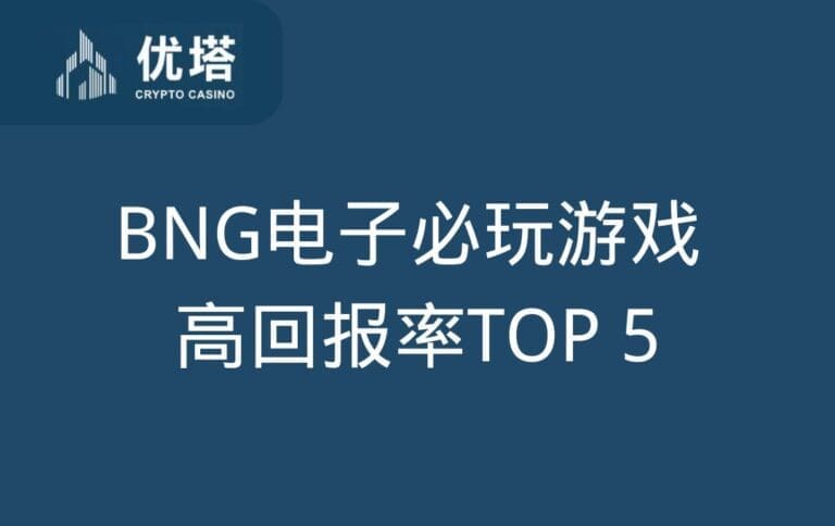 BNG电子必玩游戏 TOP 5：高回报率与超强奖励等你体验