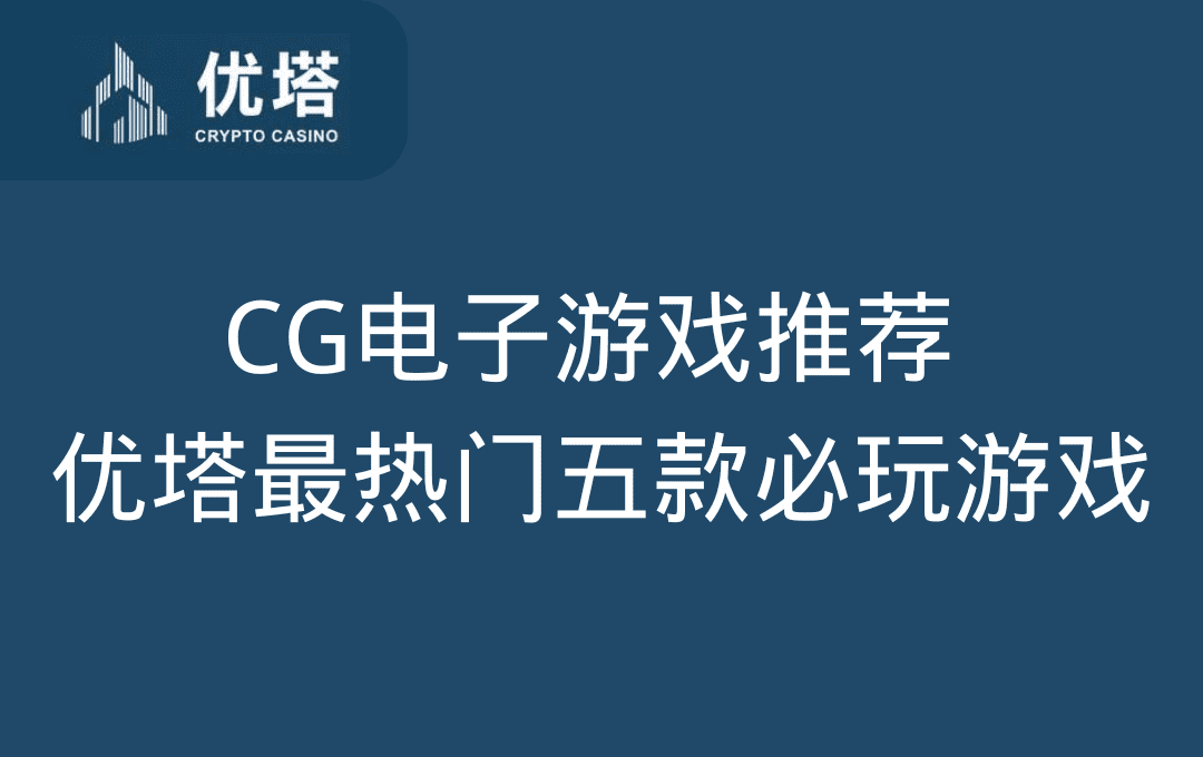 CG电子游戏推荐 ：优塔娱乐城(U.Town)最热门的五款必玩游戏