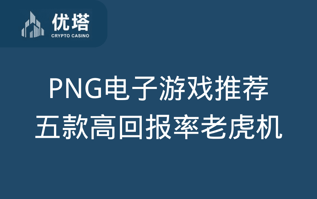 PNG电子游戏推荐：五款高回报率老虎机让你轻松中奖