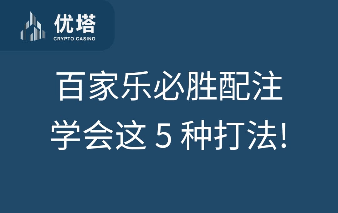 百家樂必勝配注打法破解