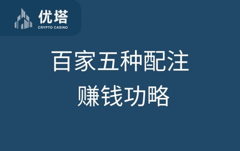 百家乐5种配注赚钱攻略