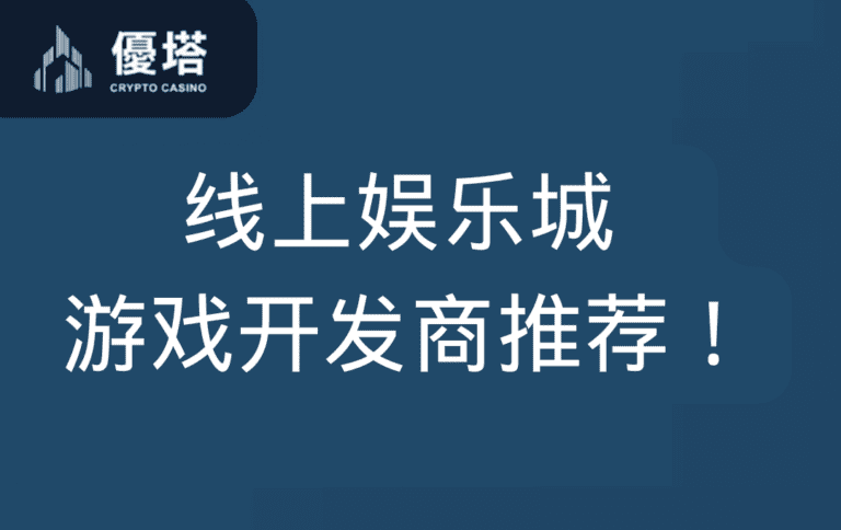 线上娱乐城 游戏开发商推荐！2024年你绝对不能错过的热门首選