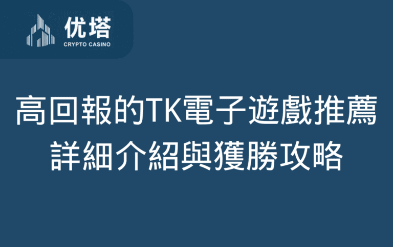 高回報的TK電子遊戲推薦 ：熱土豆和威爾多斯詳細介紹與獲勝攻略