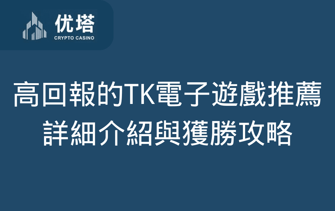 高回報的TK電子遊戲推薦 ：熱土豆和威爾多斯詳細介紹與獲勝攻略