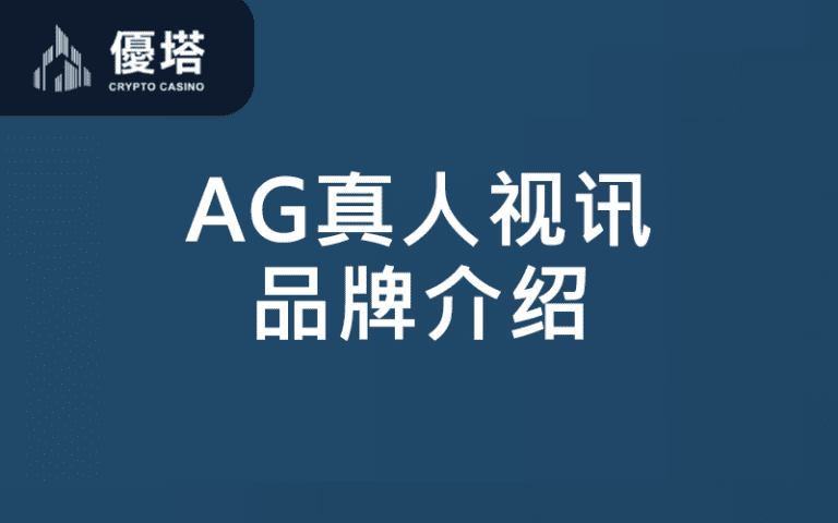 AG真人视讯