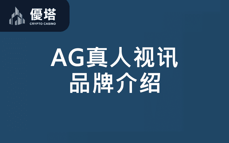 AG真人视讯