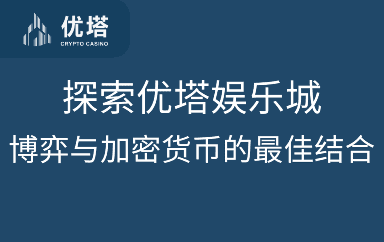 探索优塔娱乐城：博弈与加密货币的最佳结合