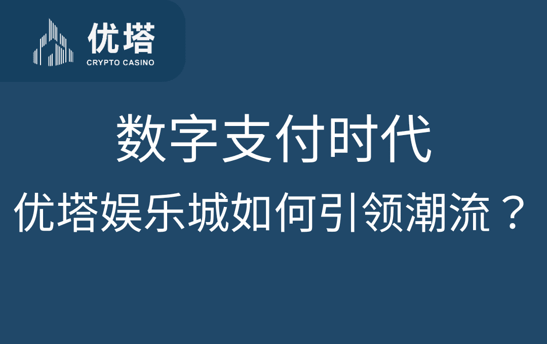 数字支付时代的博弈革命：优塔娱乐城如何引领潮流？