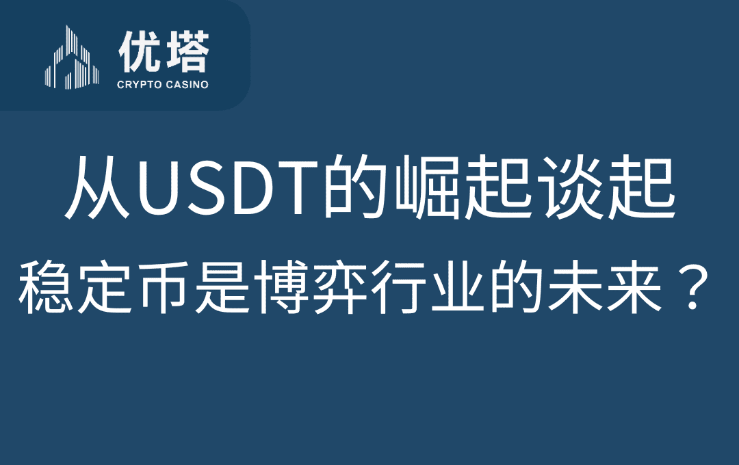 为什么稳定币是博弈行业的未来？从USDT的崛起谈起