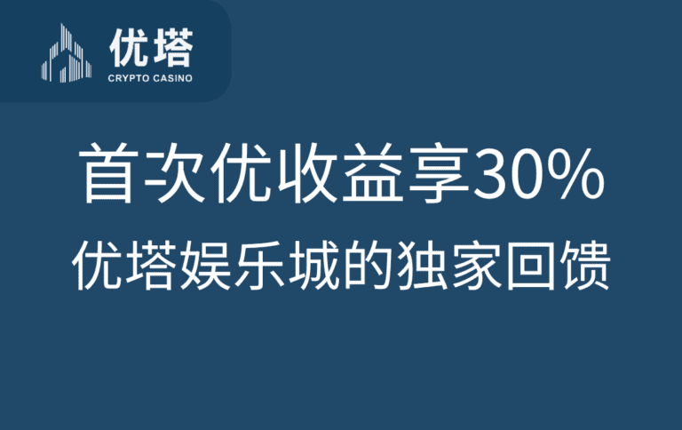 首次优收益享30%年收益：优塔娱乐城的独家回馈有多划算？